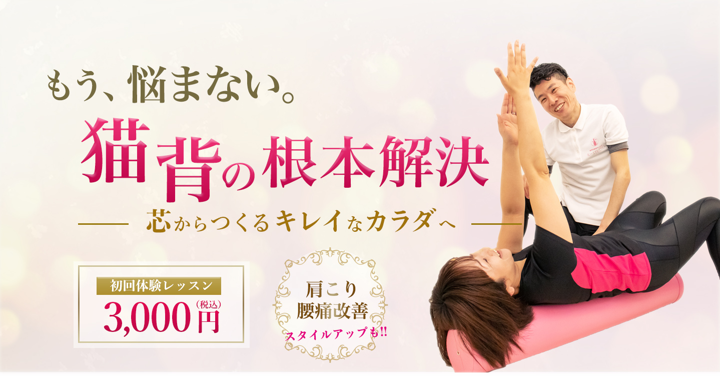 もう悩まない。猫背の根本解決-芯からつくるキレイなカラダへ-肩こり
        腰痛改善,スタイルアップも!!初回体験レッスン3,000円（税込）