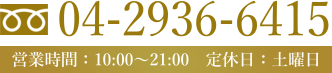 tel:04-2907-4976、営業時間:10:00〜21:00、定休日:土曜日