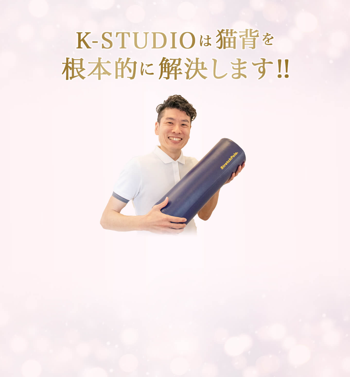 K-STUDIOは猫背を根本的に解決します！！